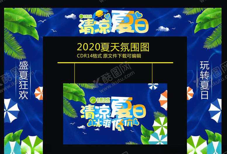 编号：89770909232324346091【酷图网】源文件下载-夏天氛围图