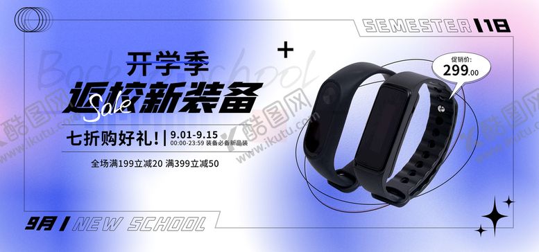 编号：93074610021734019137【酷图网】源文件下载-开学促销海报