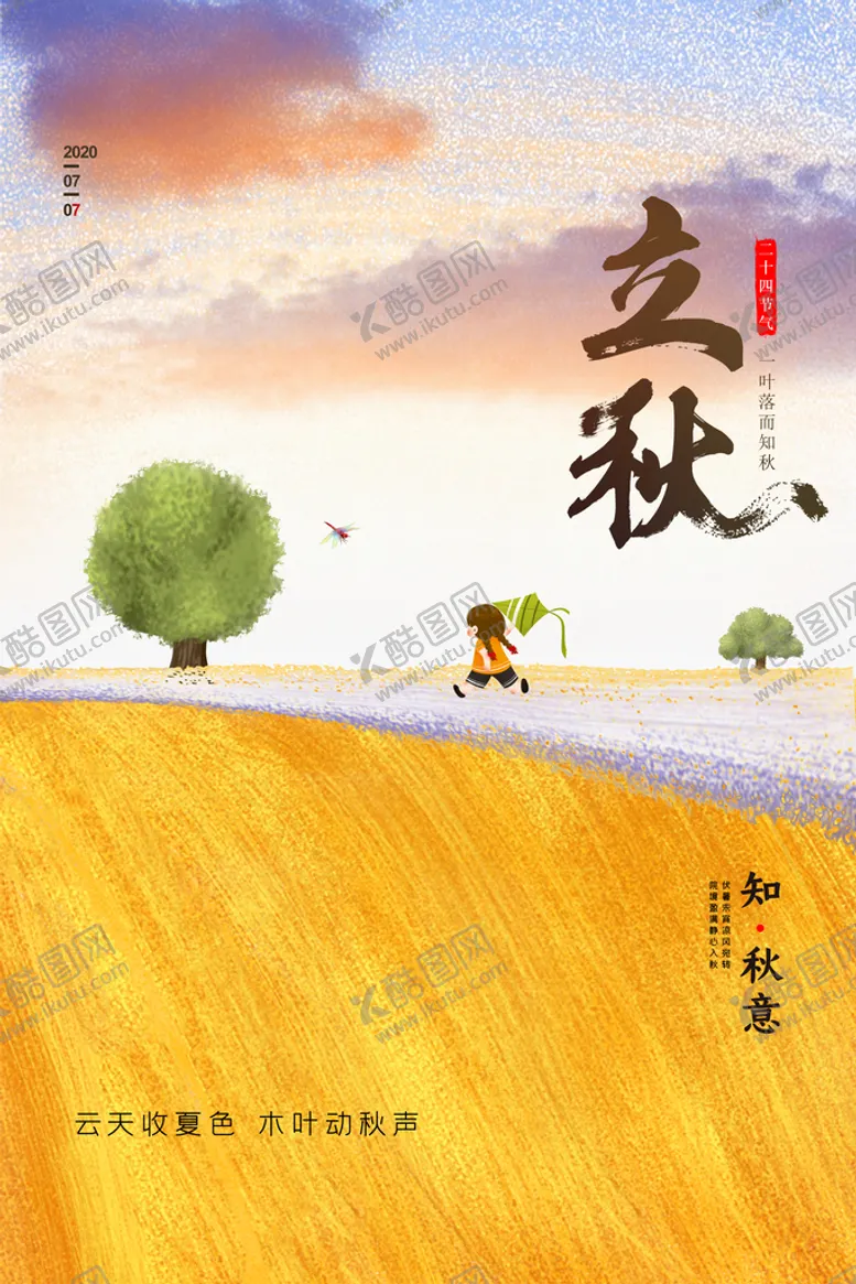 编号：75432010030800388542【酷图网】源文件下载-立秋
