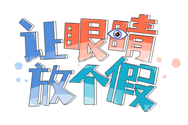 编号：43061509261052494671【酷图网】源文件下载-让眼睛放个假艺术字 