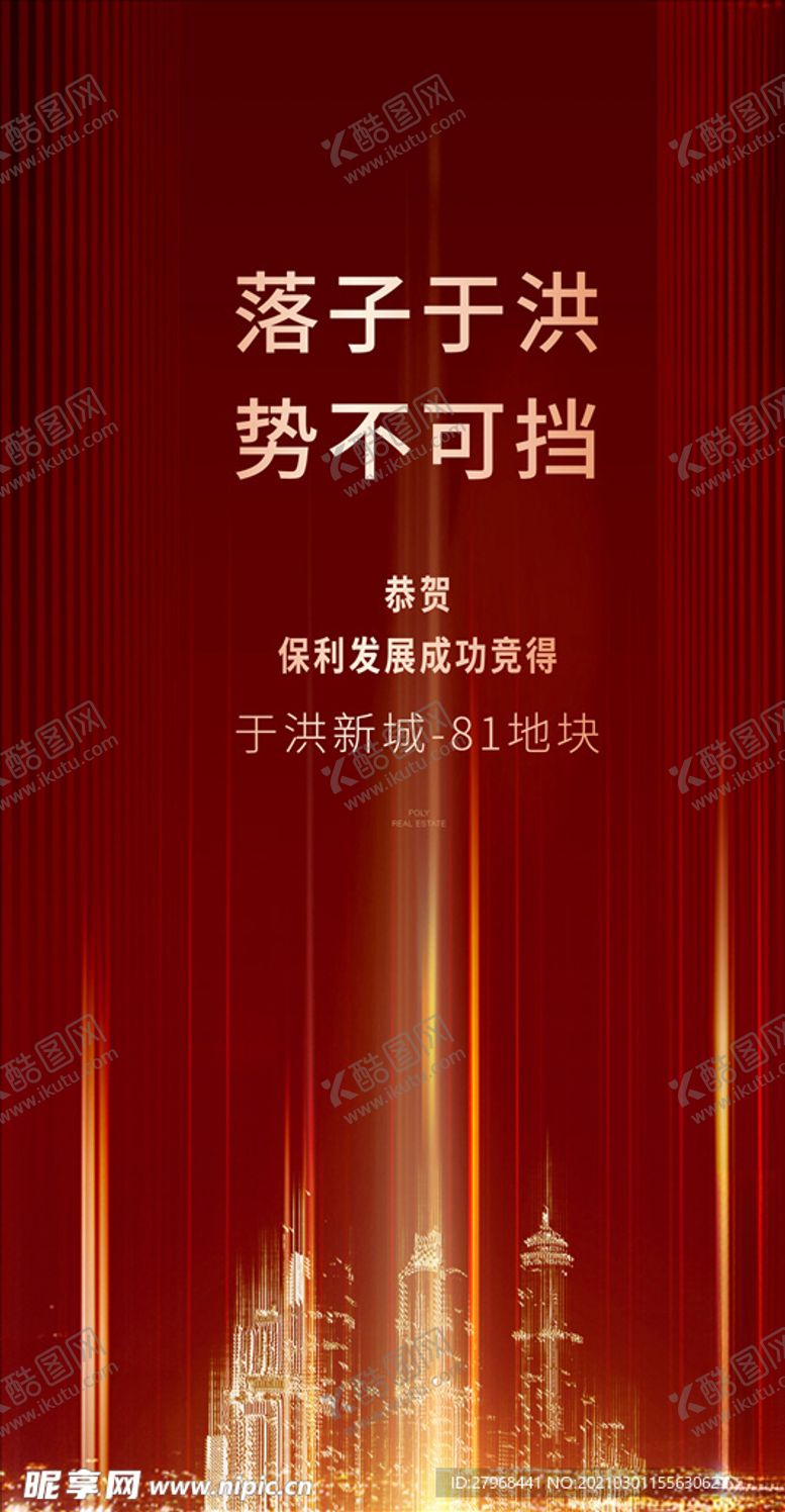 编号：45680703122321027480【酷图网】源文件下载-拿地海报
