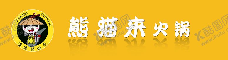 编号：79265009211422463021【酷图网】源文件下载-熊猫来