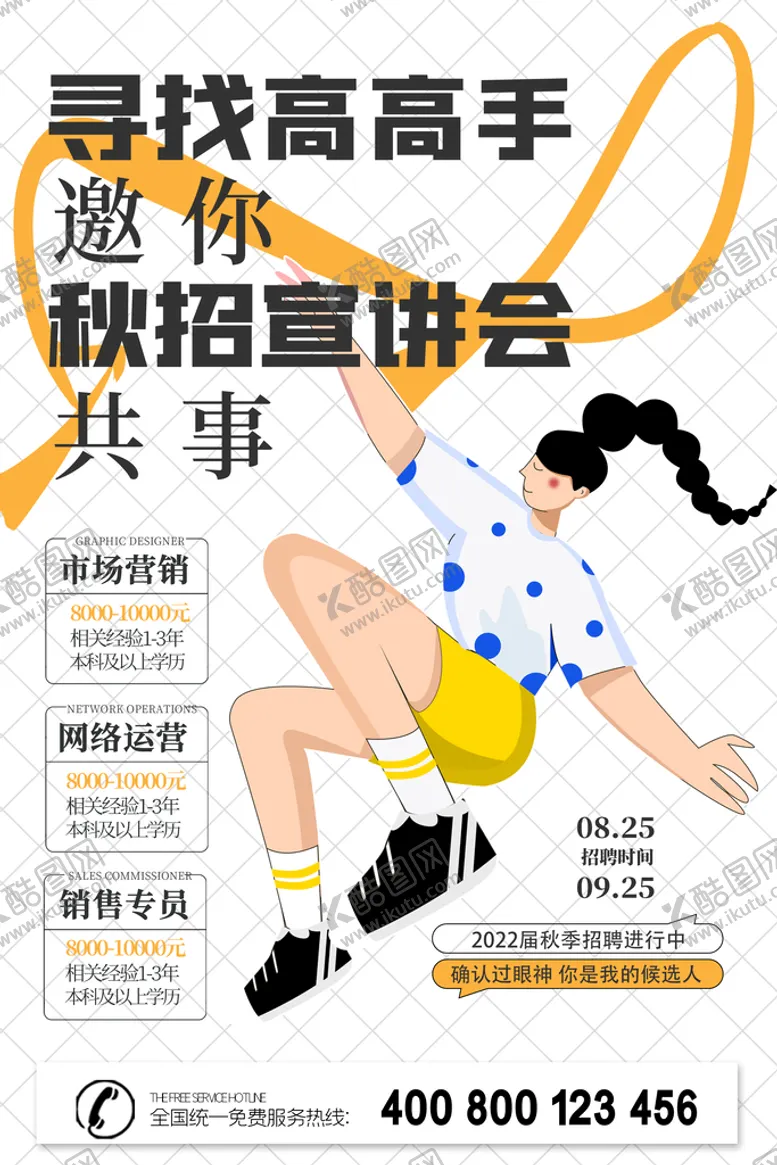 编号：54307809251409009125【酷图网】源文件下载-招聘海报           