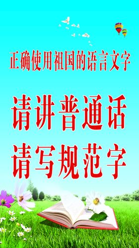 编号：43276810012010587486【酷图网】源文件下载-请讲普通话 请写规范字