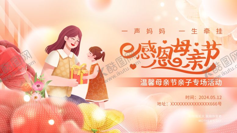 编号：43672706261646367121【酷图网】源文件下载-母亲节展板