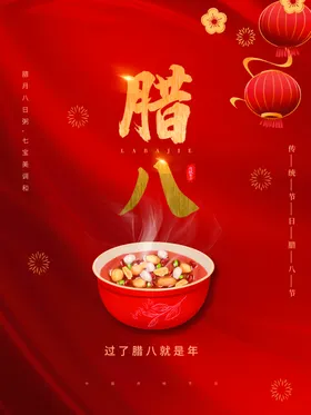 腊八节
