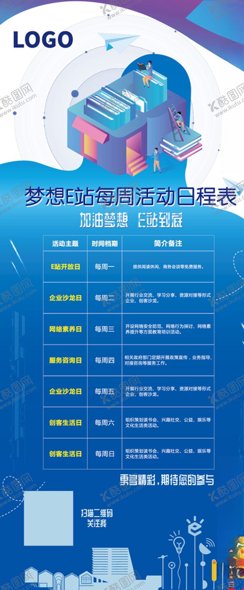 编号：27299710211257388978【酷图网】源文件下载-梦想E站日程表展架