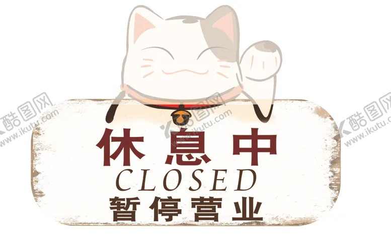 编号：36708007091118553484【酷图网】源文件下载-招财猫
