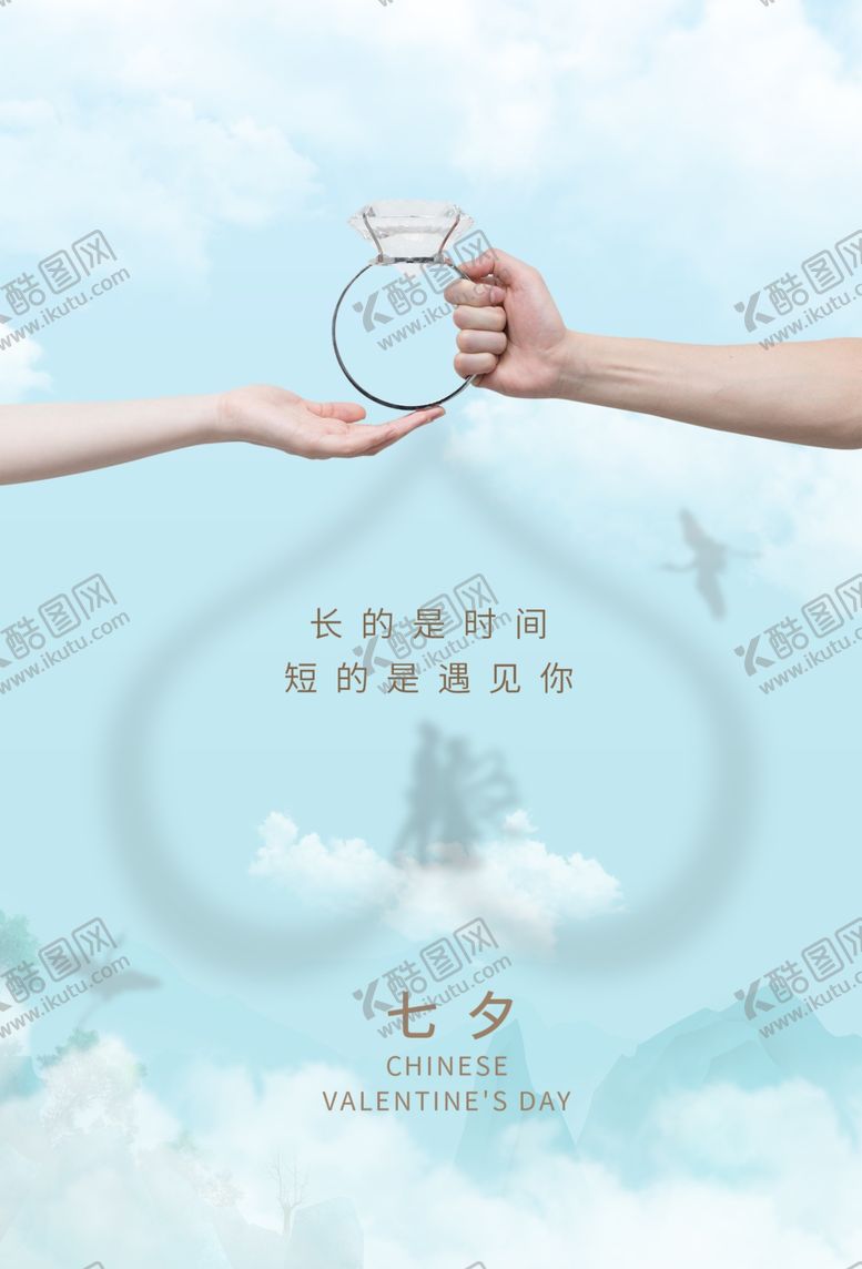 编号：20318206150022295992【酷图网】源文件下载-七夕海报