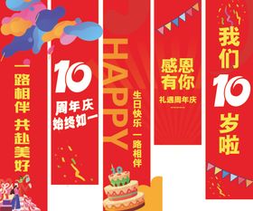 十周年庆典装饰横幅展示