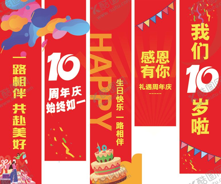 编号：69136004020237001809【酷图网】源文件下载-十周年庆典装饰横幅展示