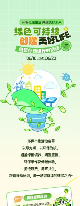 绿色环保节能清新活动宣传长图