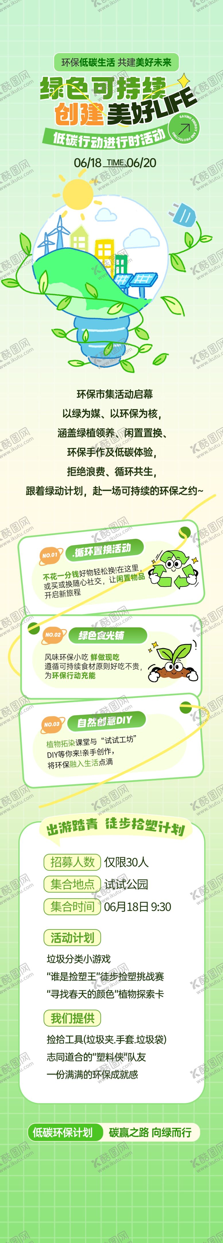 编号：42228205241006558899【酷图网】源文件下载-绿色环保节能清新活动宣传长图