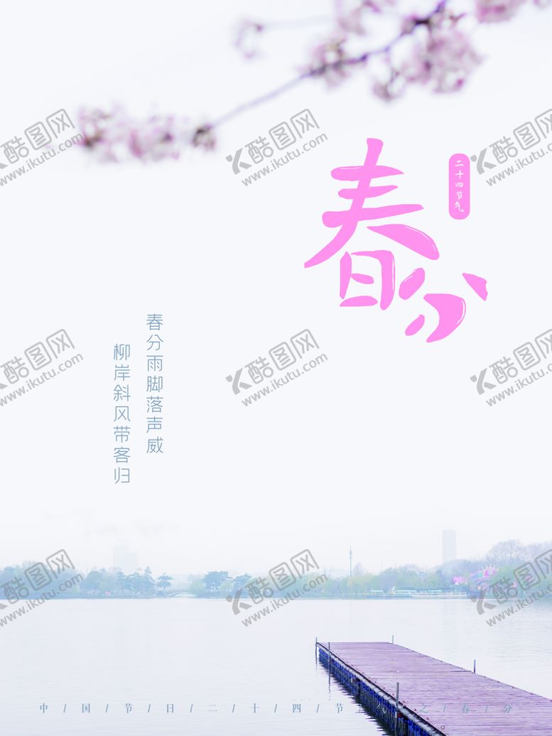 编号：89346010091819097695【酷图网】源文件下载-春分