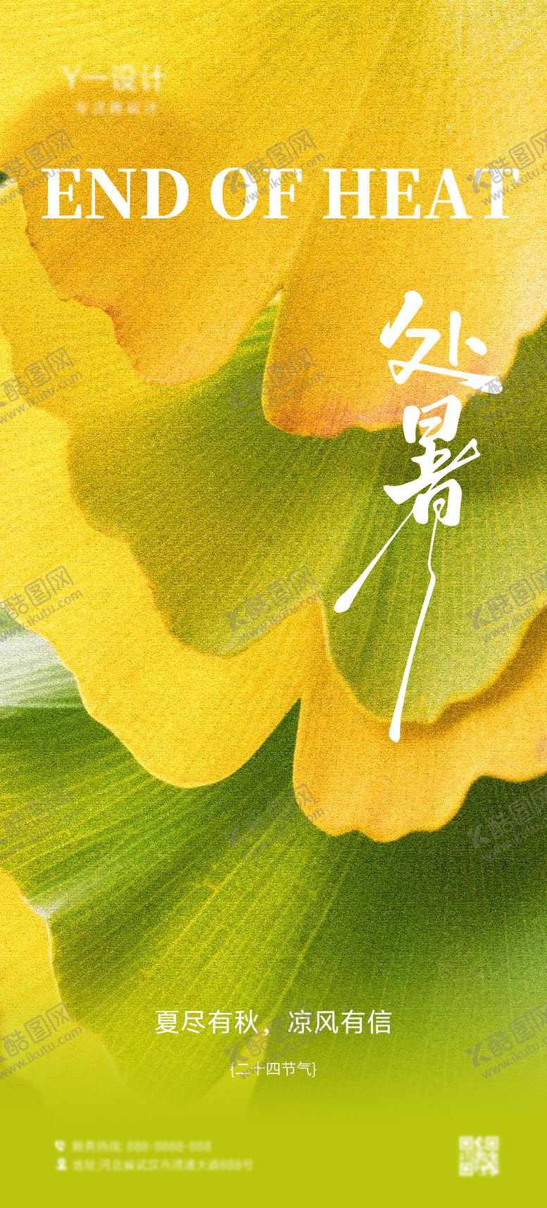 编号：78447309110402538094【酷图网】源文件下载-处暑海报