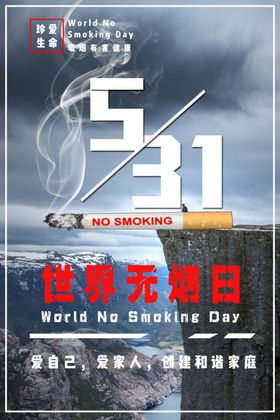 世界无烟日