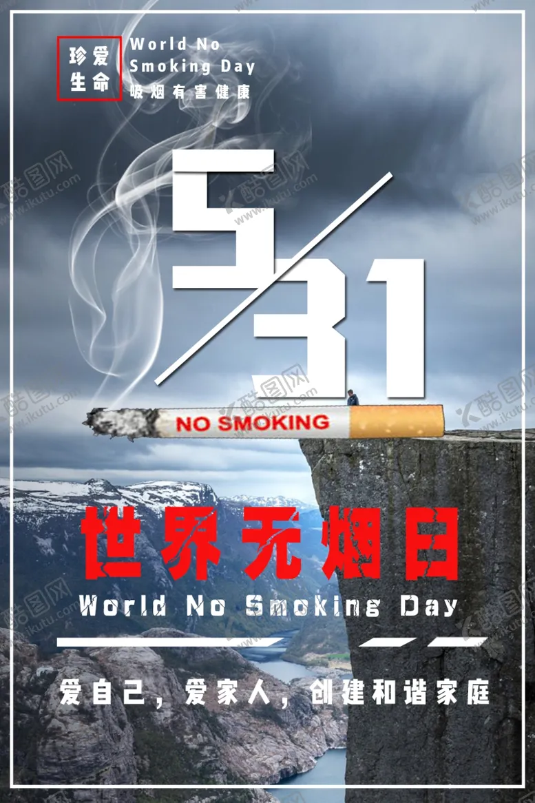 编号：46725505041951176885【酷图网】源文件下载-世界无烟日