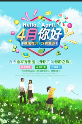 你好4月