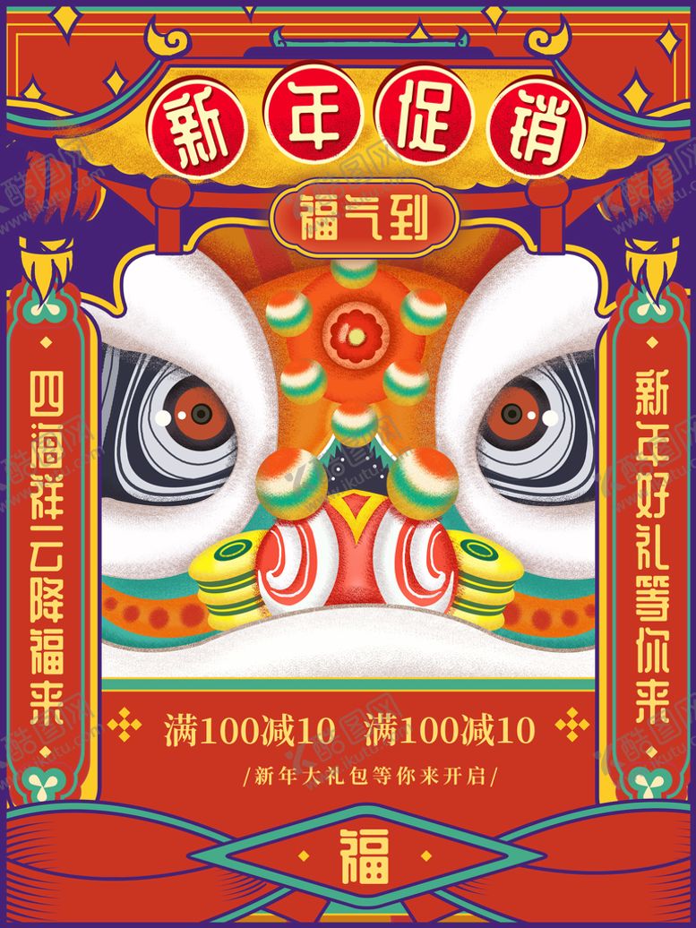 编号：79391110211446177435【酷图网】源文件下载-新年促销