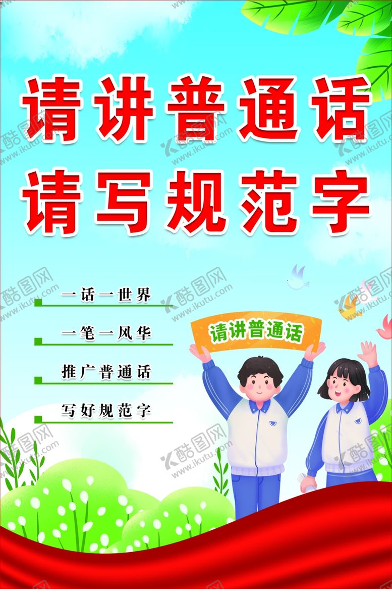 编号：14577301282033156888【酷图网】源文件下载-讲普通话写规范字