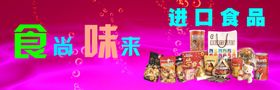 进口食品