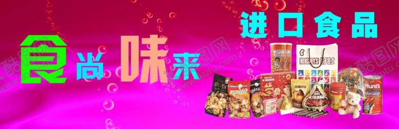 编号：63931506291200404992【酷图网】源文件下载-进口食品