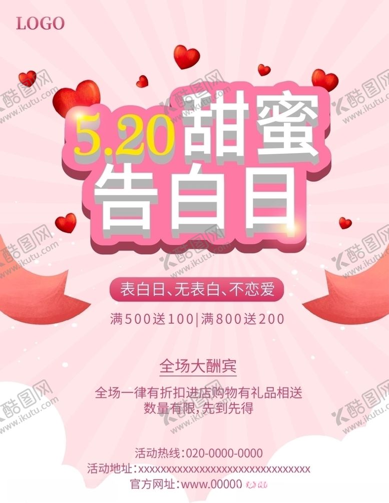 编号：73628706270440461107【酷图网】源文件下载-520海报情人节海报
