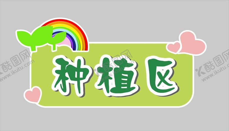 编号：74901209122313491937【酷图网】源文件下载-种植区区域牌 指示牌牌子校园文化