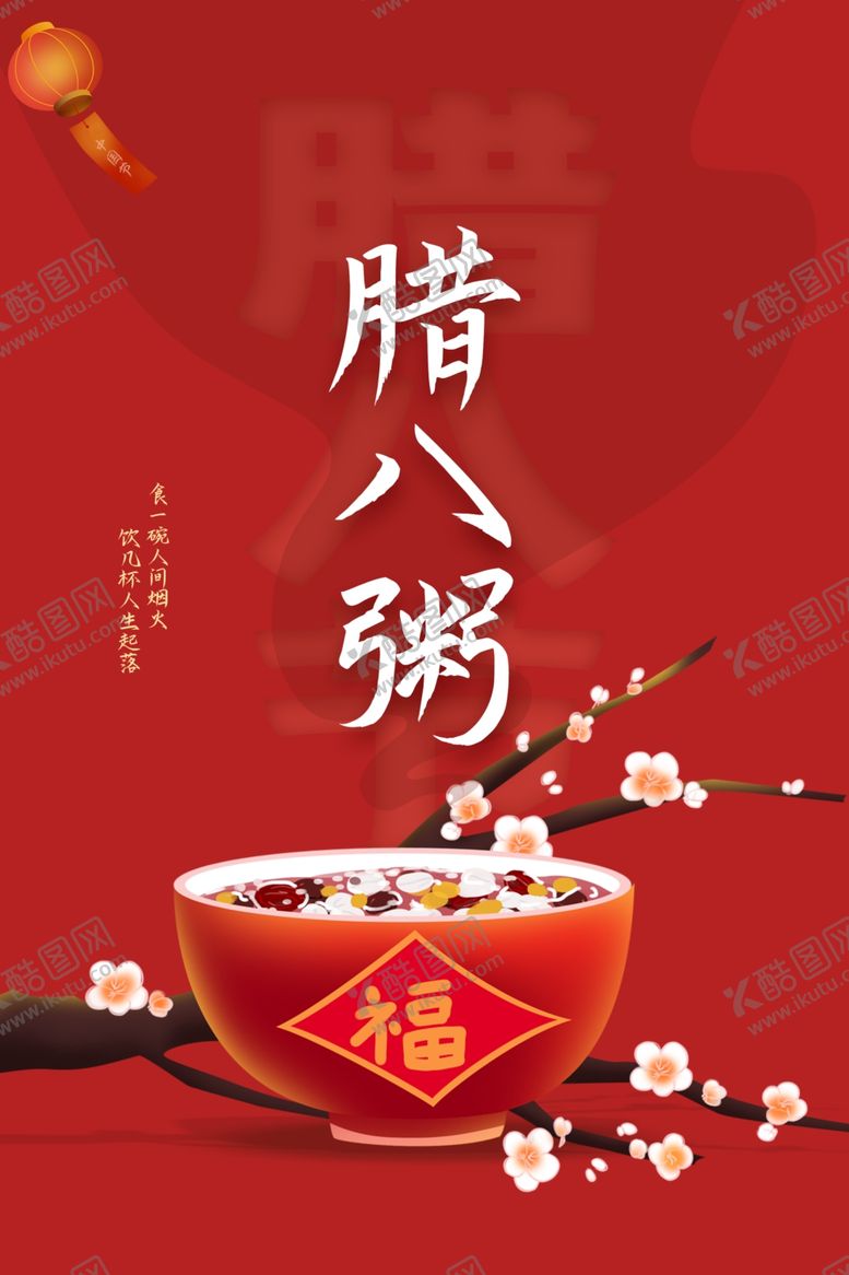 编号：54956011260102479726【酷图网】源文件下载-腊八粥