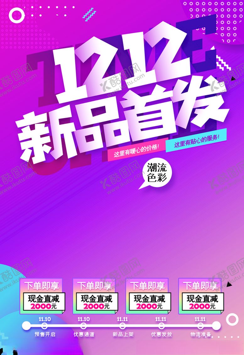 编号：58816404221507239885【酷图网】源文件下载-双十二