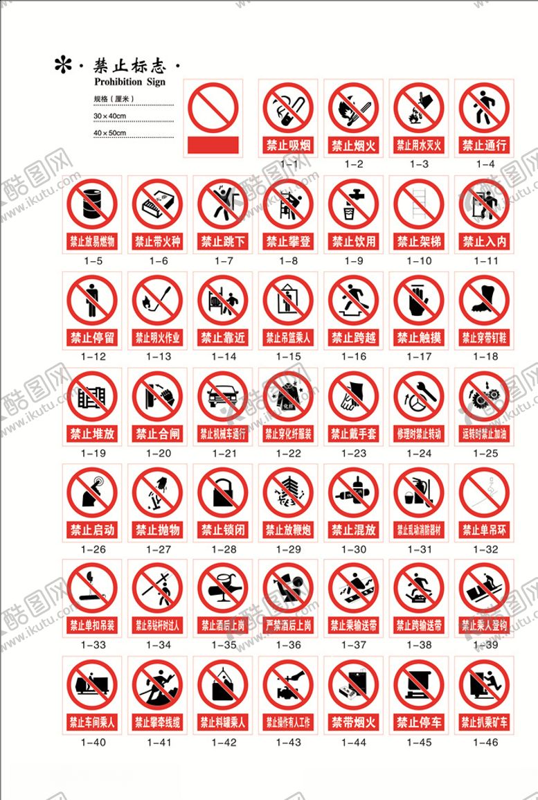编号：56975911012021221184【酷图网】源文件下载-禁止标志矢量图