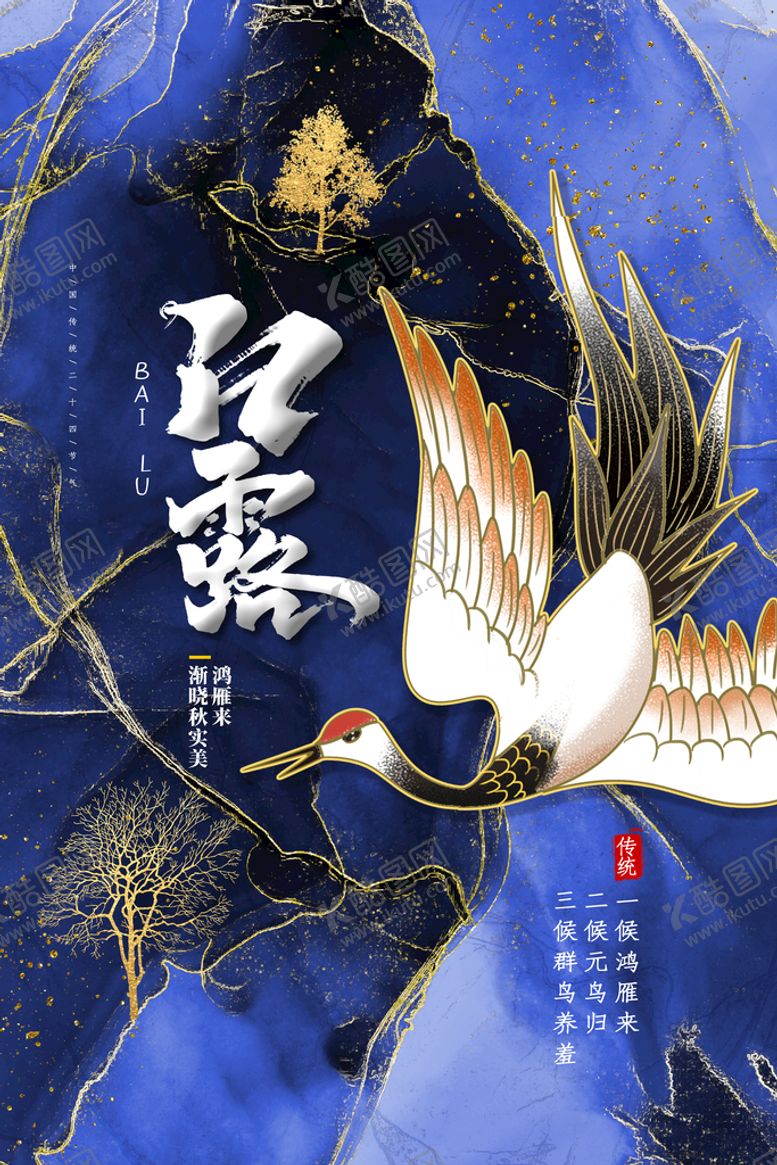 编号：39807509231413129807【酷图网】源文件下载-白露白鹤二十四节气