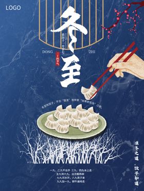 冬至食饺图海报