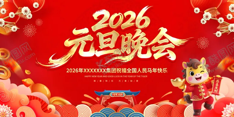 编号：18863011021004082444【酷图网】源文件下载-2026元旦晚会