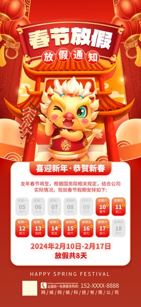 放假通知春节龙年新年海报