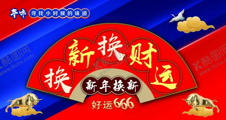 编号：89117903251931269134【酷图网】源文件下载-牛年换新换财运