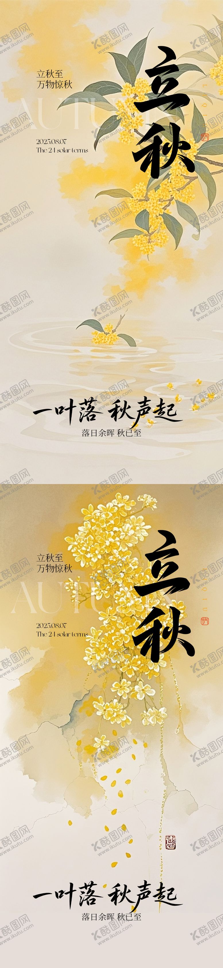 编号：20148807242311008641【酷图网】源文件下载-立秋节气系列海报