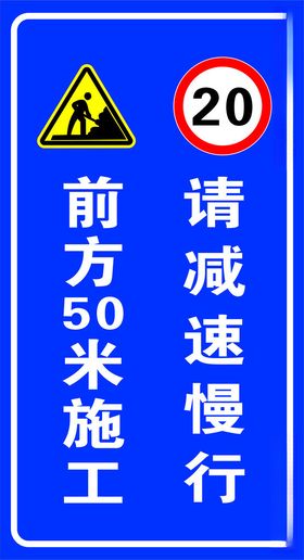 前方50米施工请减速慢行