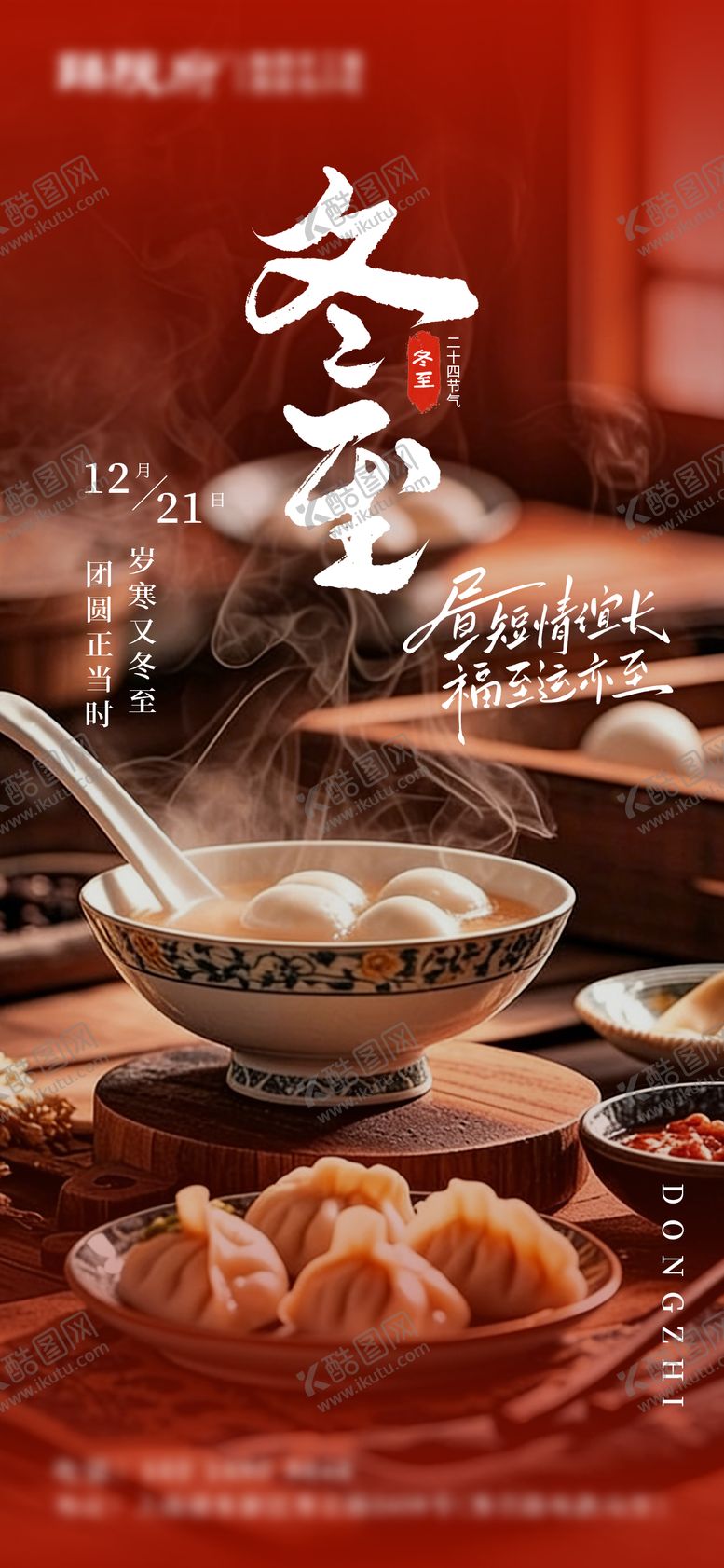 编号：44810612130202561474【酷图网】源文件下载-实景红色喜庆冬至节气饺子汤圆海报