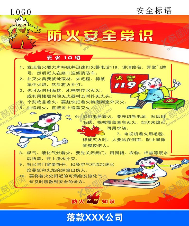 编号：42147810280909326809【酷图网】源文件下载-防火安全常识