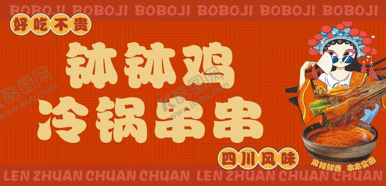 编号：11625601230804475855【酷图网】源文件下载-钵钵鸡冷锅串串