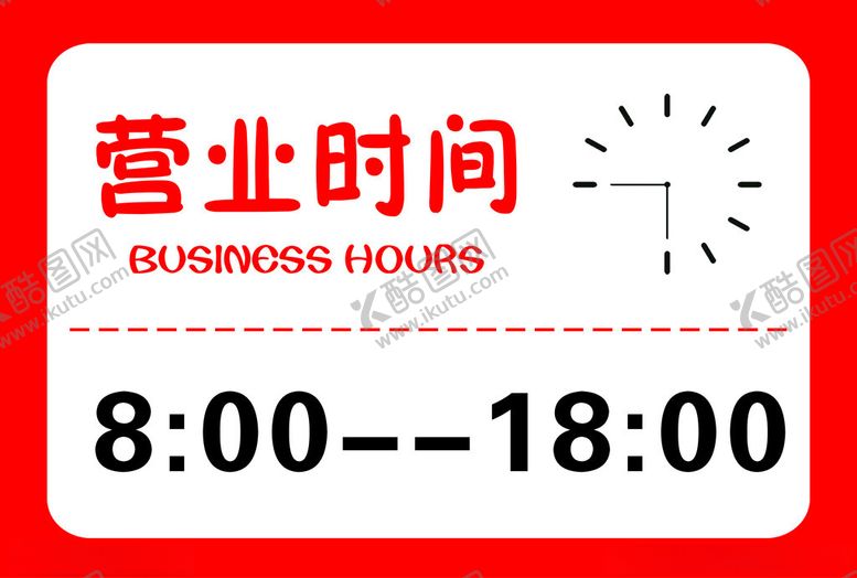 编号：46870002180413536772【酷图网】源文件下载-营业时间