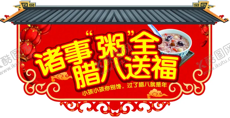 编号：69107310031812413426【酷图网】源文件下载-腊八粥
