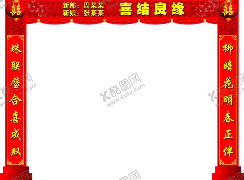 编号：73281609212153541039【酷图网】源文件下载-门楼 结婚 中式婚礼