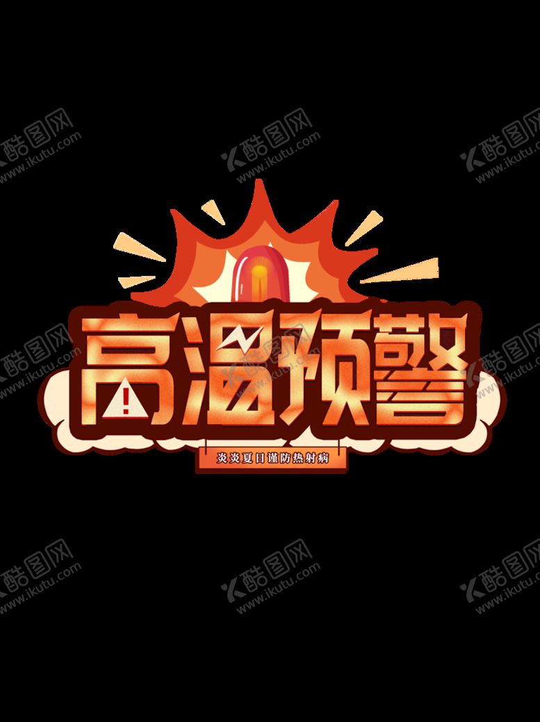 编号：80917210060445150148【酷图网】源文件下载-高温预警