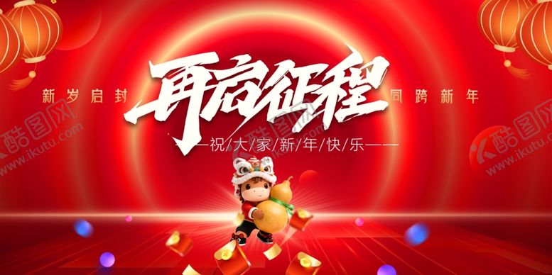 编号：49797803311943162031【酷图网】源文件下载-新年启程喜庆场景