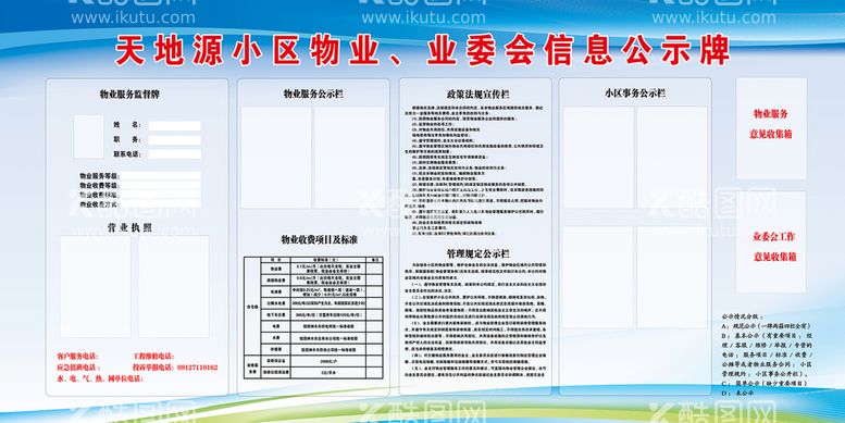 编号：85321409211003257049【酷图网】源文件下载-小区物业 业委会信息公示牌