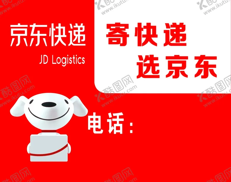 编号：25741804182143351755【酷图网】源文件下载-京东快递