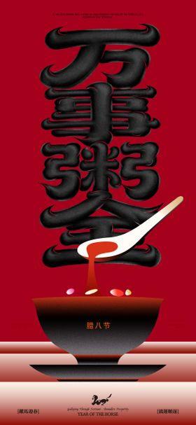 万事粥全宣传海报海报