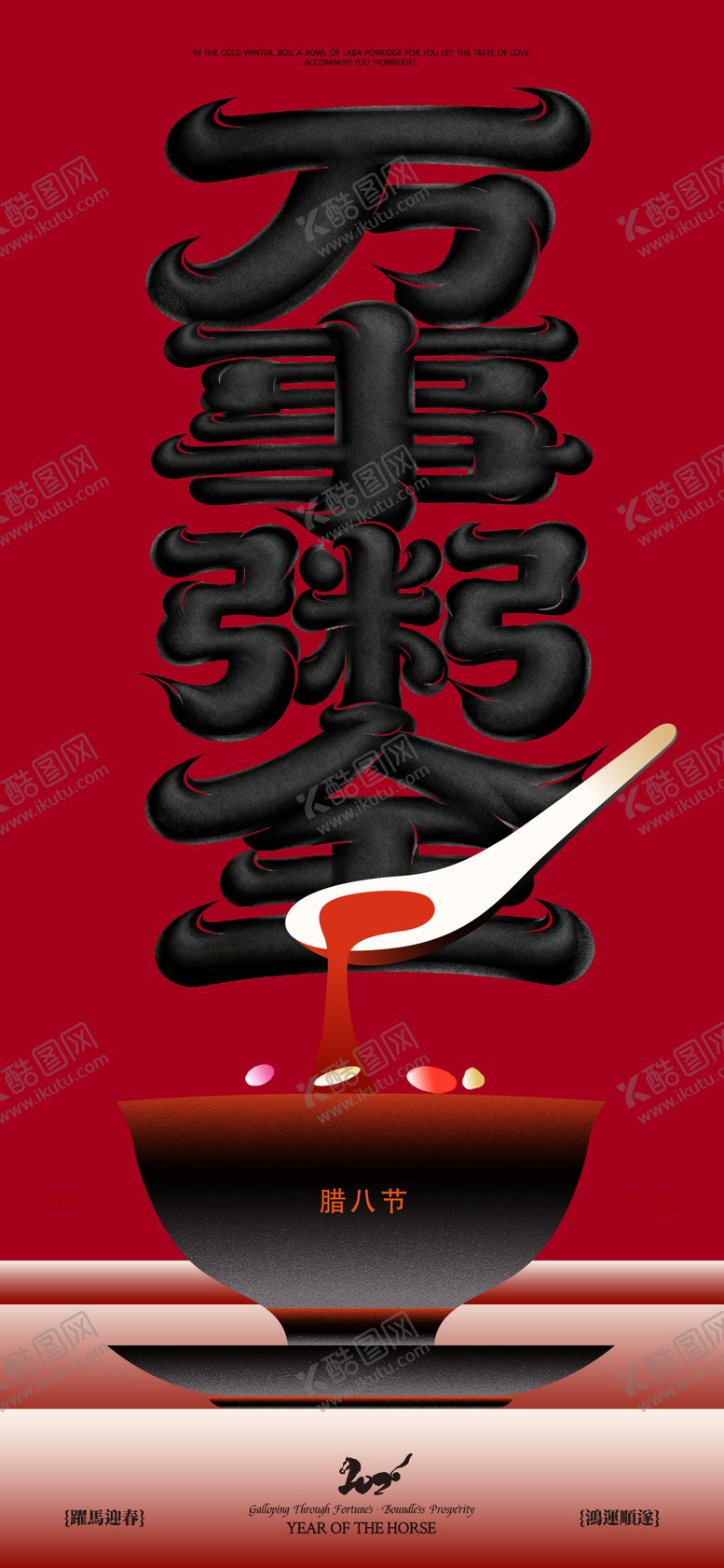 编号：47342201041209531802【酷图网】源文件下载-万事粥全宣传海报海报